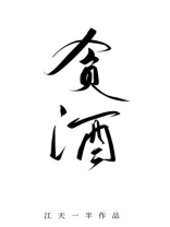 贪酒小说TXT下载