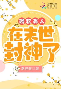 末世娇软美人曙歌全文