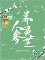 人参养灵芝 荣小轩百度云