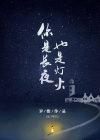 你是长夜也是灯火结局是be吗