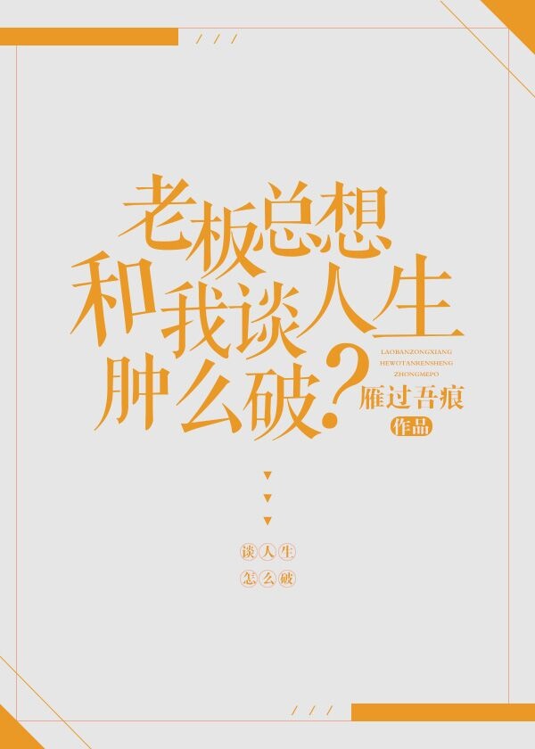 老板总想和我谈人生肿么破？