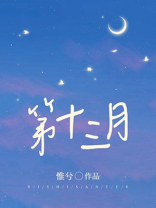 第十三月