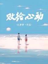 败给心动by江萝萝全文免费阅读
