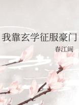我靠玄学征服豪门姜