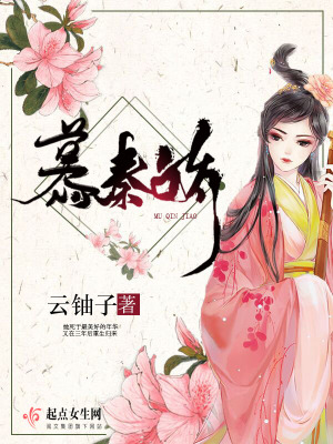 慕秦娇讲了什么