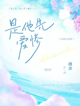 是他先爱惨瑾余晋江免费