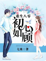 重生八零初心如顾免费