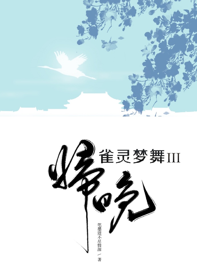 雀灵梦舞归晚评价