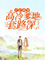 千亿萌宝爹地超给力