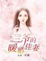 步步情深,三爷的暖婚佳妻