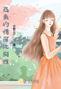 迟来的深情比狗贱是什么意思