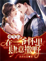 在三爷心尖撒个娇免费阅读