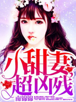 小甜妻真要命免费全文
