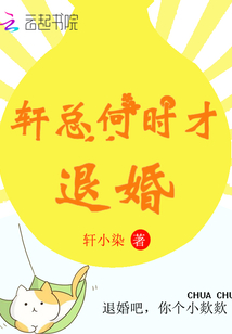 轩总何时才退婚