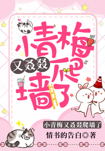 小青梅又叒叕爬墙了