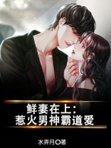 鲜妻在上：惹火男神霸道爱