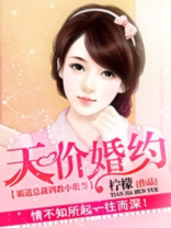 天价婚约:离婚请签字