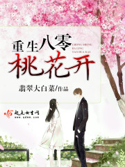 重生七零桃花开