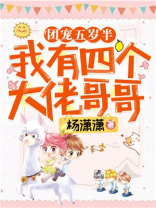 团宠四岁半我有五个大佬舅舅小说