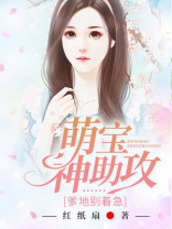 《萌宝来袭:爹地别想逃》