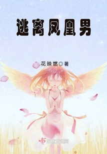 逃离凤凰男