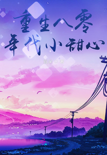 重生八零年代好生活
