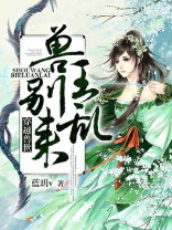 穿越兽世兽王别乱来下载XTX