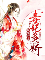 毒妃多娇免费阅读凤华吟之毒妃多娇