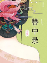 簪中录合集全文免费阅读全文