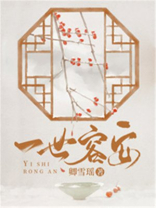 一世容安,李容安裴宴笙