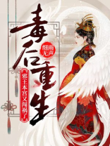 毒后重生:邪王,本宫又闯祸了! 第453章