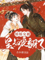 娇娇女被皇叔宠翻了笔趣阁