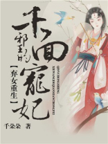 弃女重生邪王的千面宠妃txt