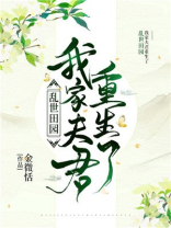 乱世田园我家夫君重生了下载