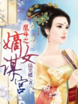 凰斗之嫡女谋宫凤九夜结局
