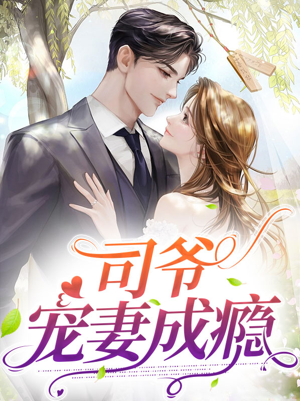 宠妻成瘾 墨爷的第一夫人