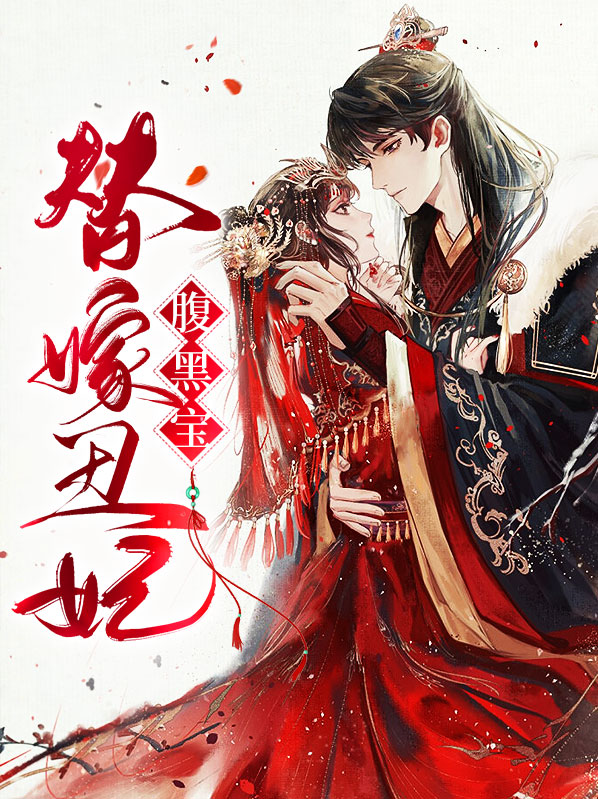 替嫁丑妃腹黑宝下载