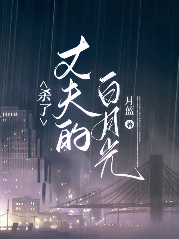 杀了丈夫的白月光小说 月蓝