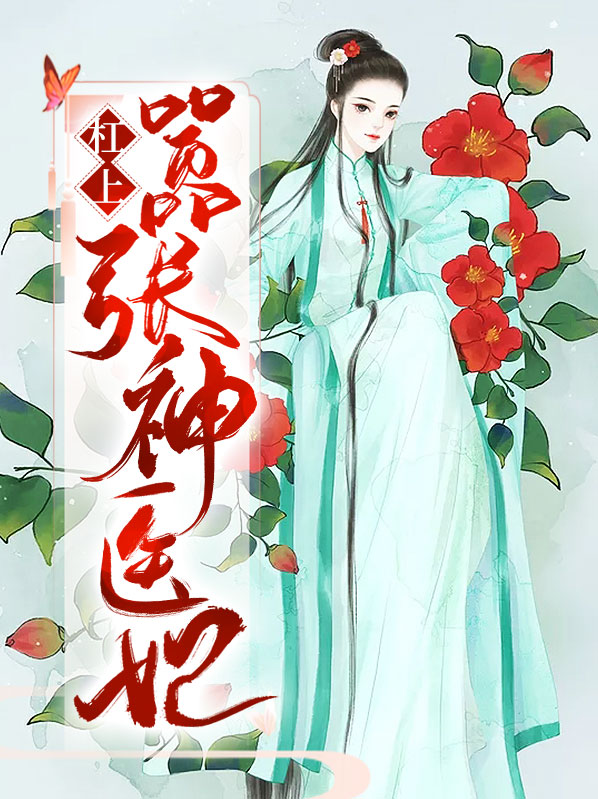 杠上嚣张王爷百度云