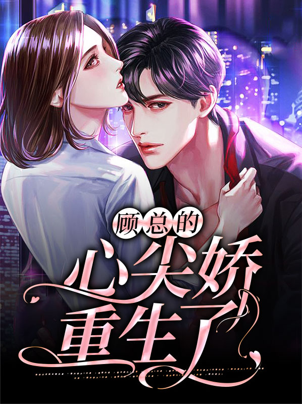 顾总的心尖娇重生了
