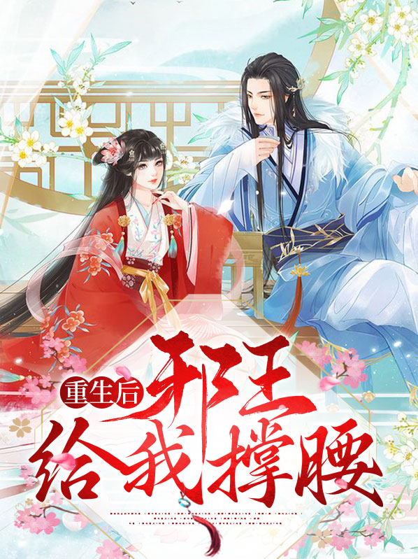 重生邪王宠入骨全文阅读