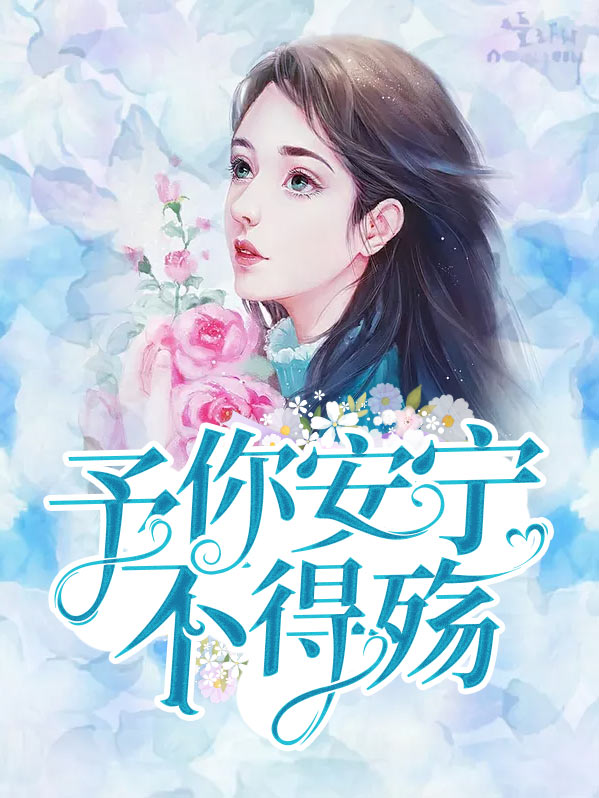 予你以安