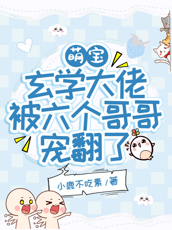 萌宝:玄学大佬被六个哥哥宠翻了小说