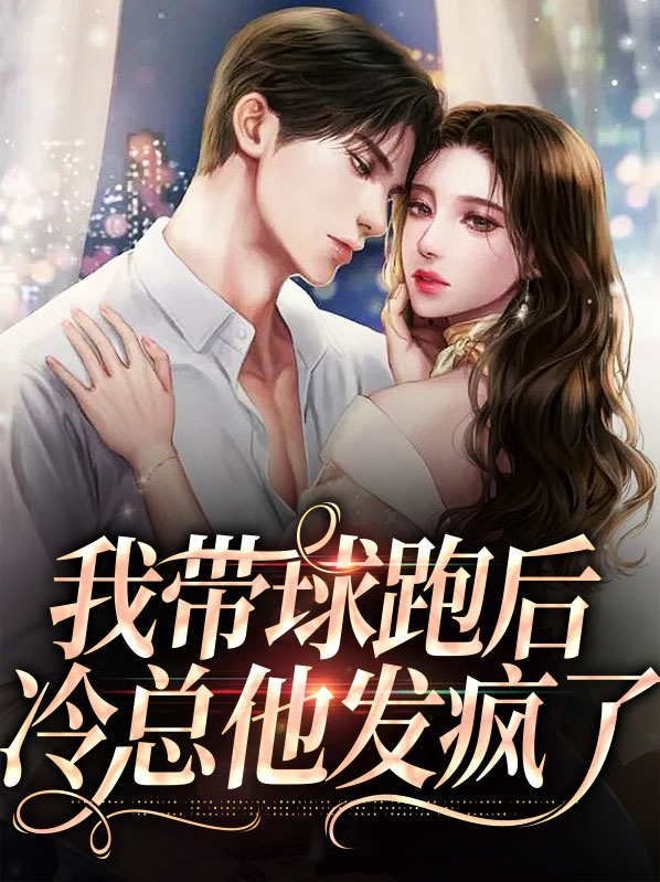 带球跑后我选择把球带回来