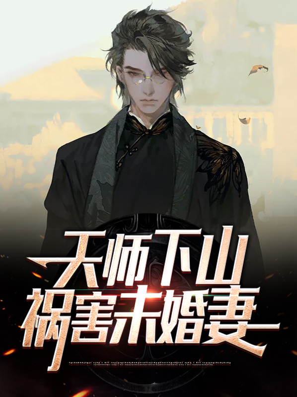 天师下山祸害七个师姐