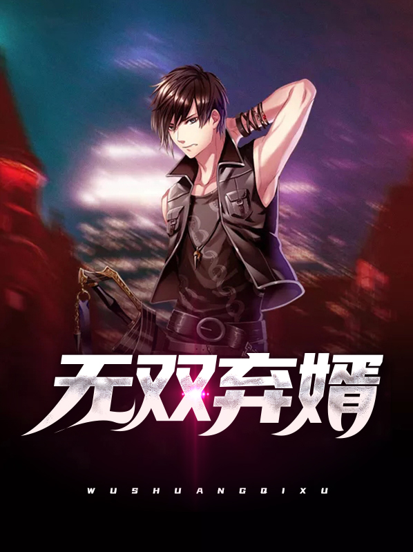 无双弃婿下载