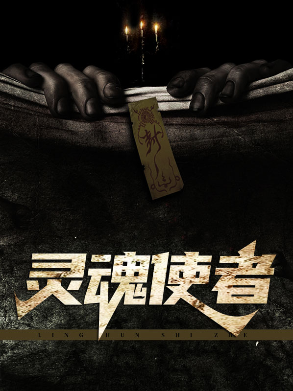 灵魂使者