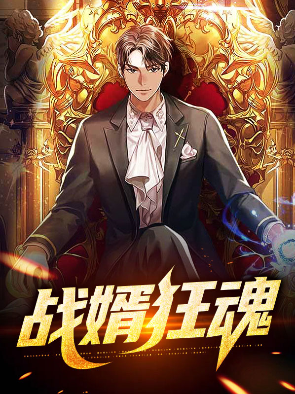 最狂战婿免费全文阅读