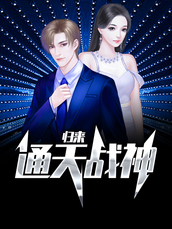 通天神血无弹窗免费阅读