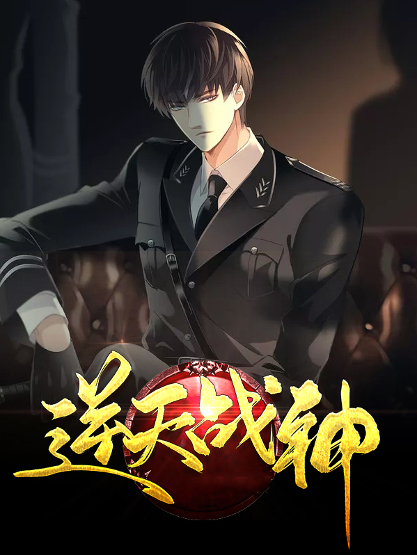 逆天战神归来